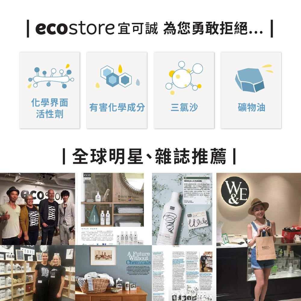 ecostore宜可誠 為您勇敢拒絕...