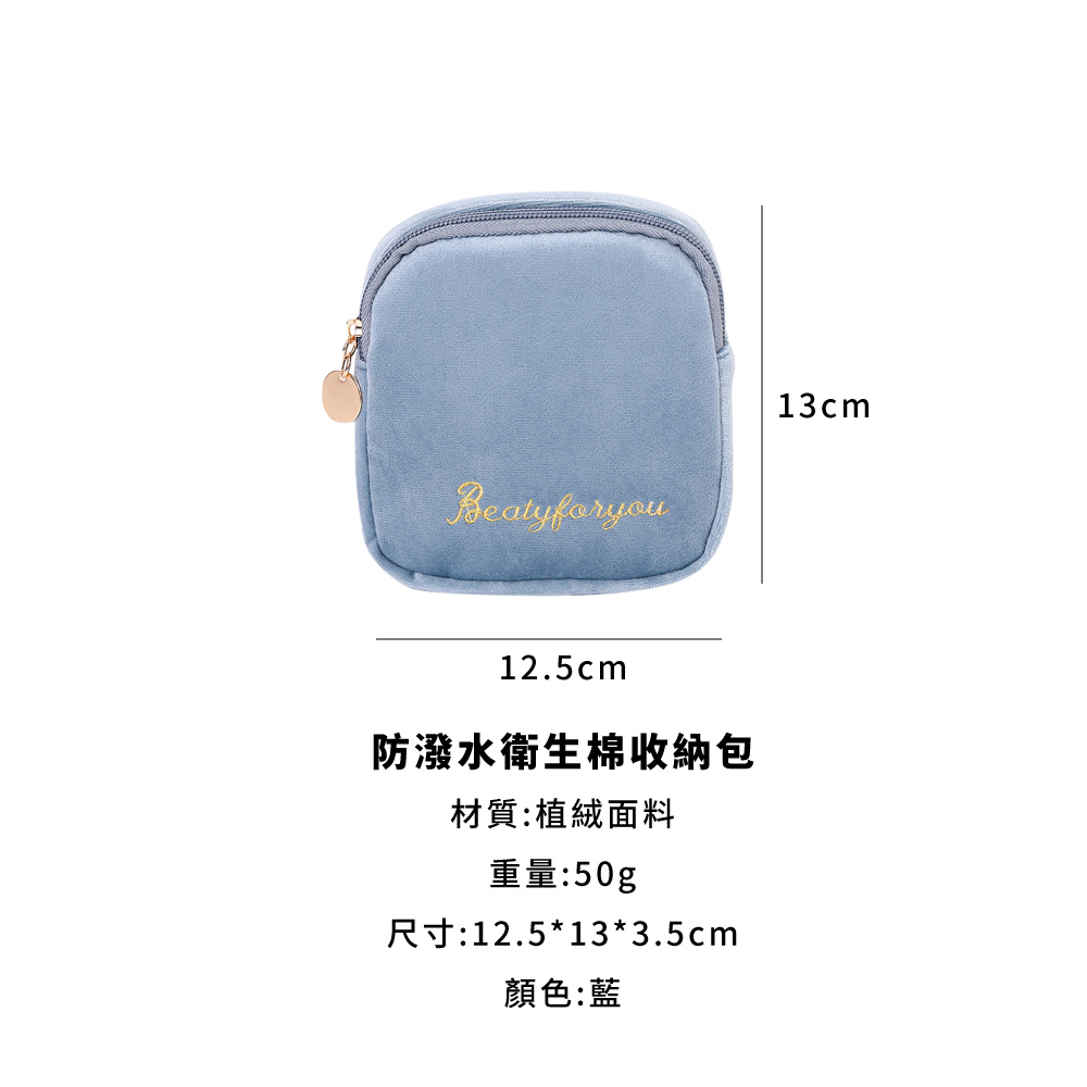 防潑水衛生棉收納包 材質植絨面料 重量50g 尺寸12.5133.5cm 顏色藍 