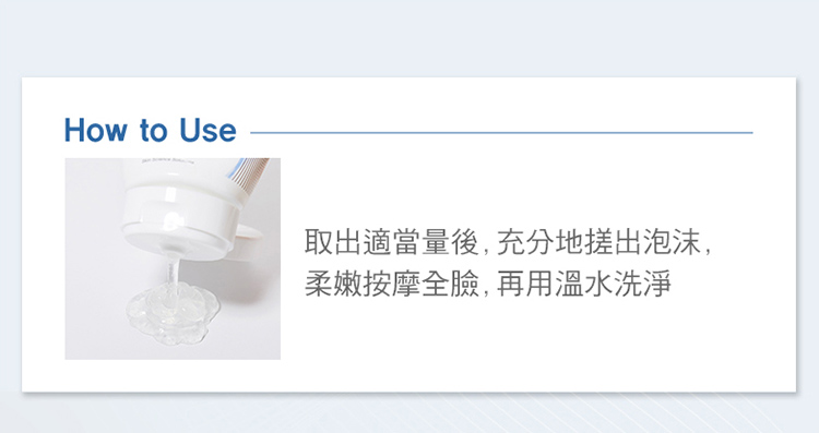 取出適當量後,充分地搓出泡沫, 柔嫩按摩全臉,再用溫水洗淨 