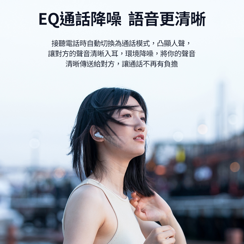 EQ通話降噪語音更清晰 接聽電話時自動切換為通話模式,凸顯人聲, 讓對方的聲音清晰入耳,環境降噪,將你的聲音 清晰傳送給對方,讓通話不再有負擔 