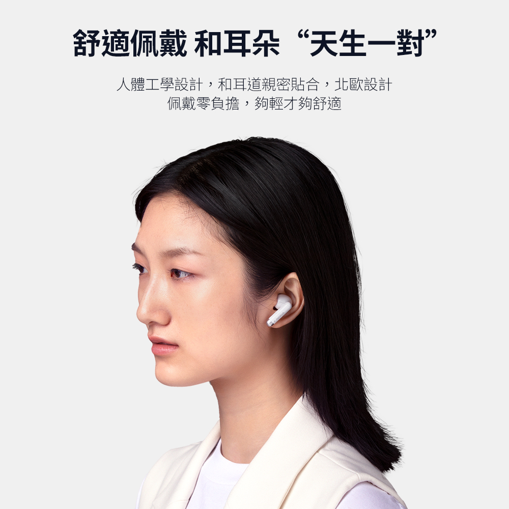 舒適佩戴和耳朵天生一對 人體工學設計,和耳道親密貼合,北歐設計 佩戴零負擔,夠輕才夠舒適 
