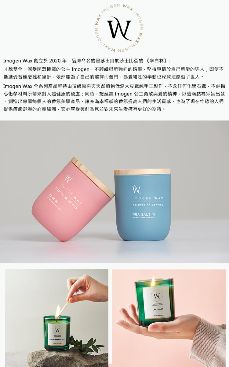 Imogen Wax全系列產品堅持由頂級原料與天然植物低溫大豆蠟純手工製作,不含任何化學石蠟,不必擔