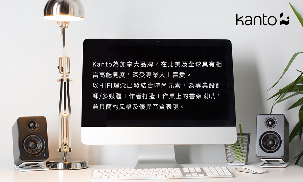 Kanto為加拿大品牌,在北美及全球具有相 當高能見度,深受專業人士喜愛。 以HIFI理念出發結合時尚元素 ,為專業設計 師多媒體工作者打造工作桌上的書架喇叭, 兼具簡約風格及優異音質表現。 
