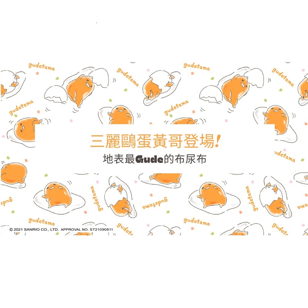 三麗鷗蛋黃哥登場 地表最Gude的布尿布 