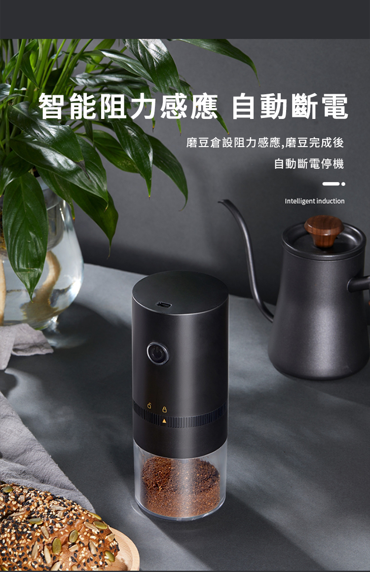 智能阻力感應自動斷電 磨豆倉設阻力感應,磨豆完成後 自動斷電停機 