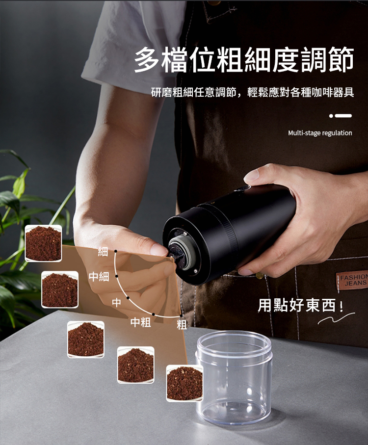 多檔位粗細度調節 研磨粗細任意調節,輕鬆應對各種咖啡器具 中細 用點好東西 中粗 