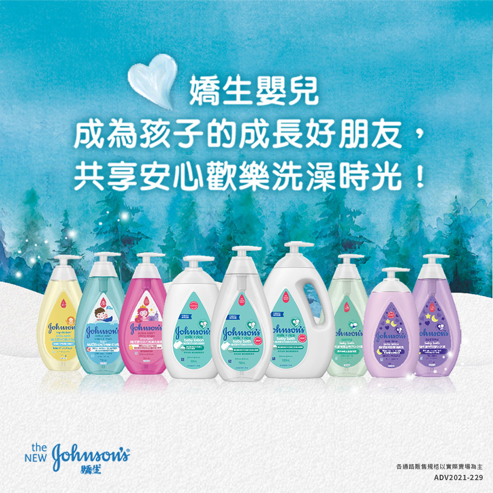 嬌生嬰兒 成為孩子的成長好朋友, 共享安心歡樂洗澡時光 各通路販售規格以實際賣場為主 