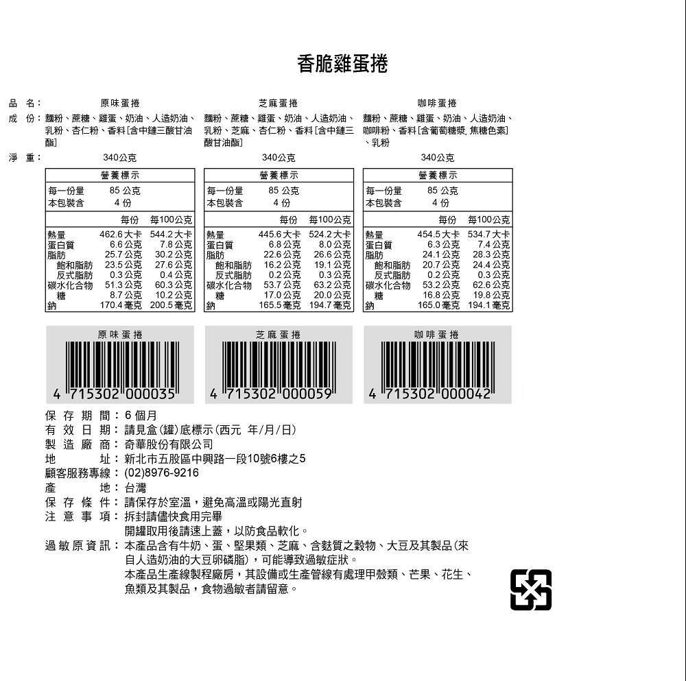 過敏原資訊本產品含有牛奶、蛋、堅果類、芝麻、含麩質之穀物、大豆及其製品 來