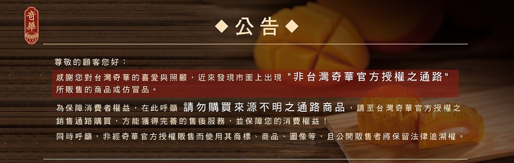 同時呼籲,非經奇華官方授權販售而使用其商標、商品、圖像等,且公開販售者將保留法律追溯權。