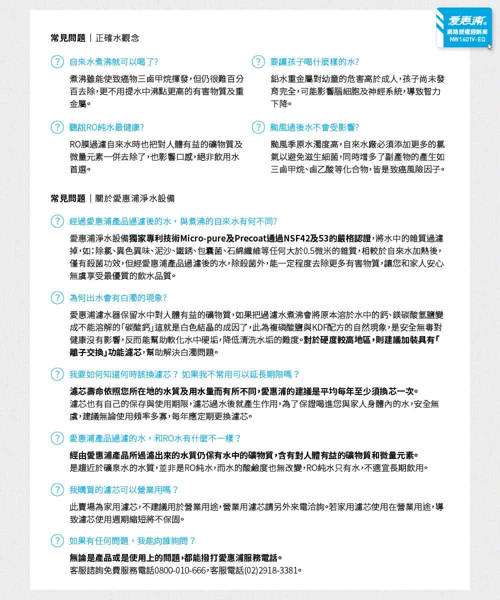 愛惠浦淨水設備獨家專利技術Micropure及Precoat通過NSF42及53的嚴格認證,將水中的雜質過濾