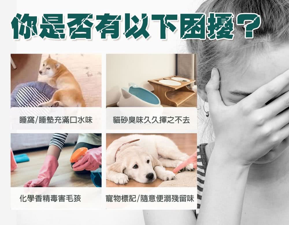 你是否有以下因援 睡窩睡墊充滿口水味 貓砂臭味久久揮之不去 化學香精毒害毛孩 寵物標記隨意便溺殘留味 
