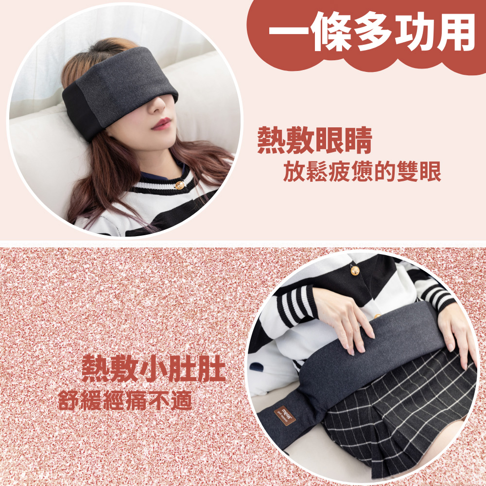 一條多功用 熱敷眼睛 放鬆疲憊的雙眼 熱敷小肚肚 舒緩經痛不適 