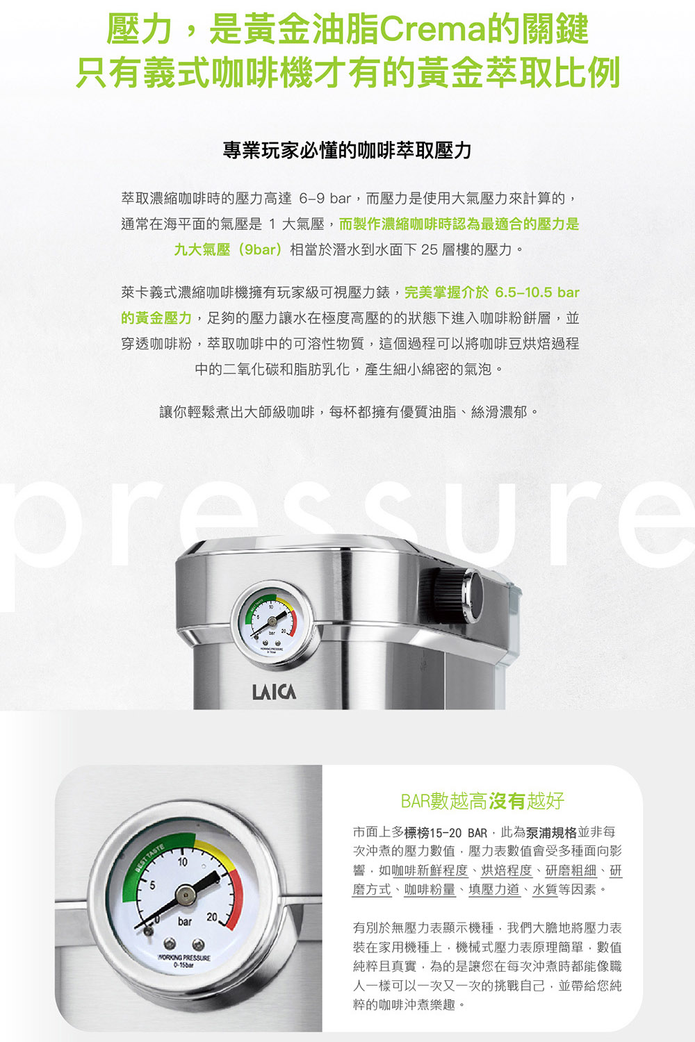 萊卡義式濃縮咖啡機擁有玩家級可視壓力錶,完美掌握介於6.510.5 bar