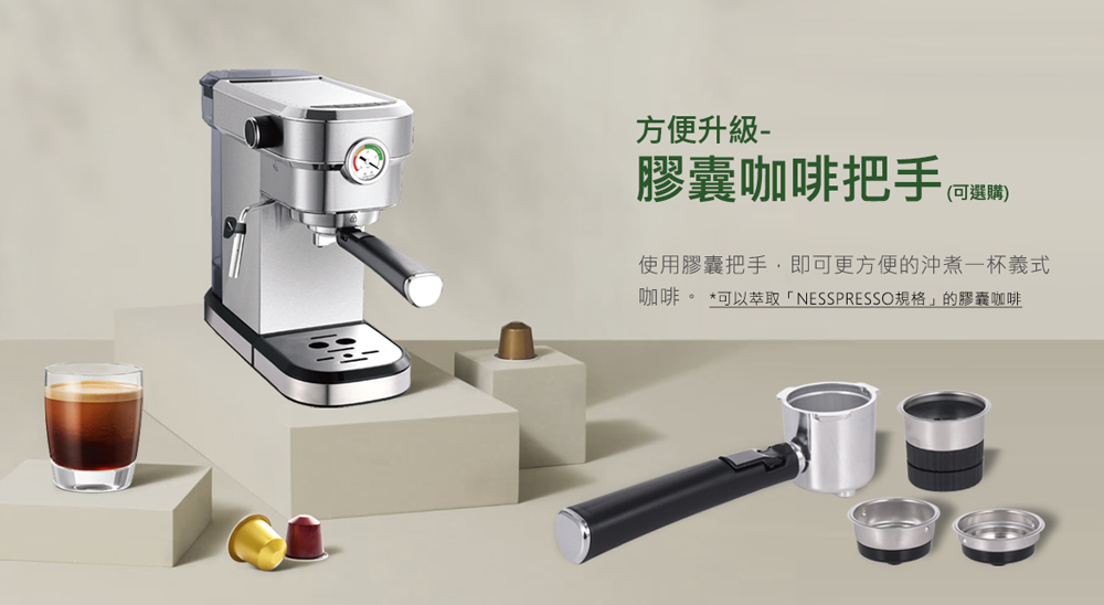 方便升級 膠囊咖啡把手選購 使用膠囊把手,即可更方便的沖煮一杯義式 咖啡。 可以萃取NESSPRESSO規格的膠囊咖啡 