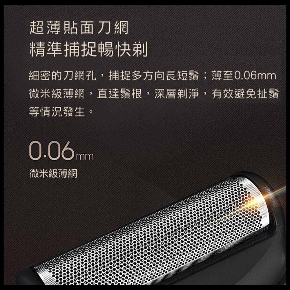 細密的刀網孔,捕捉多方向長短鬚薄至0.06mm