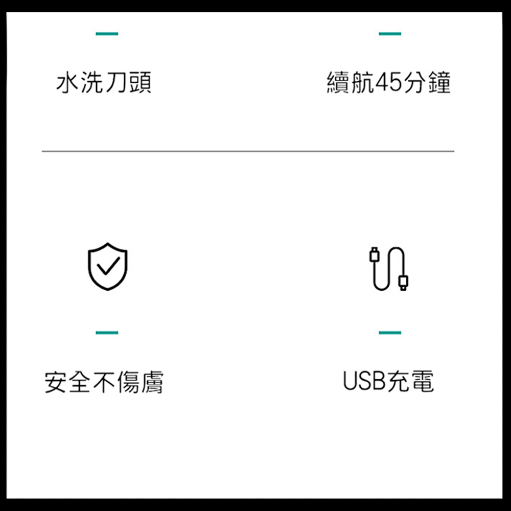 水洗刀頭 續航45分鐘 安全不傷膚 USB充電 
