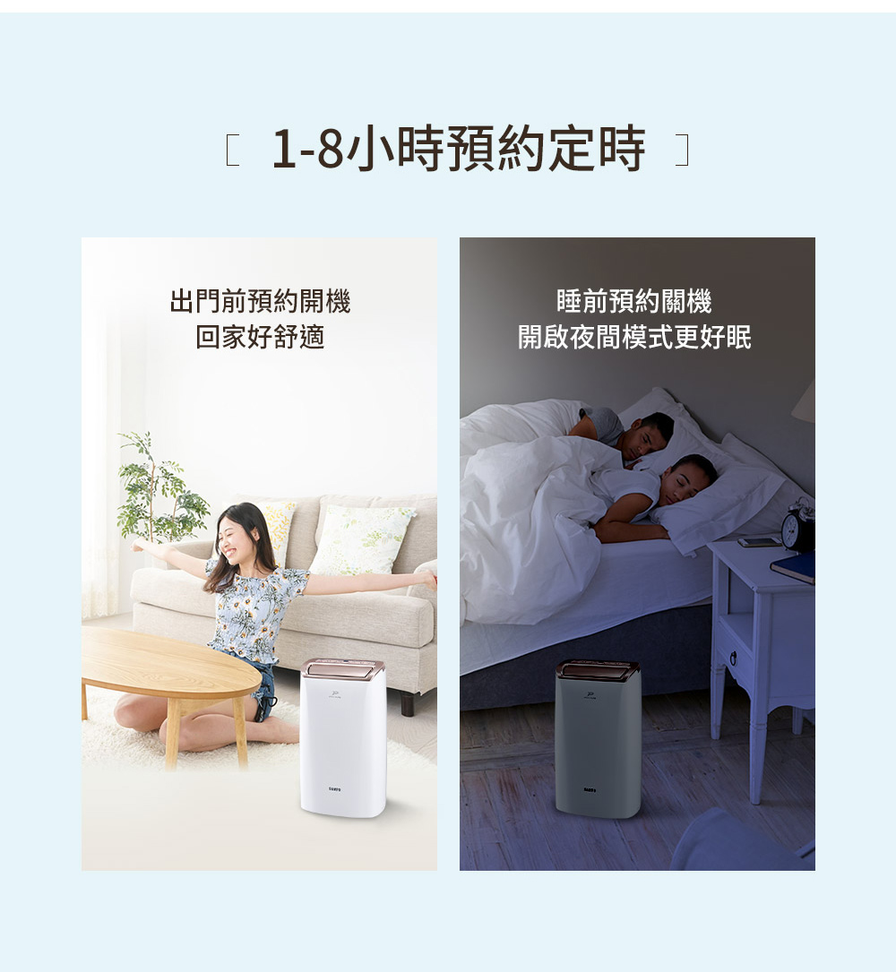 18小時預約定時 出門前預約開機 回家好舒適 睡前預約關機 開啟夜間模式更好眠 