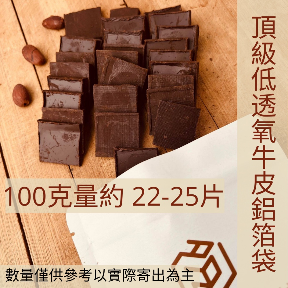 100克量約2225片 數量僅供參考以實際寄出為主 頂級低透氧牛皮鋁箔袋 