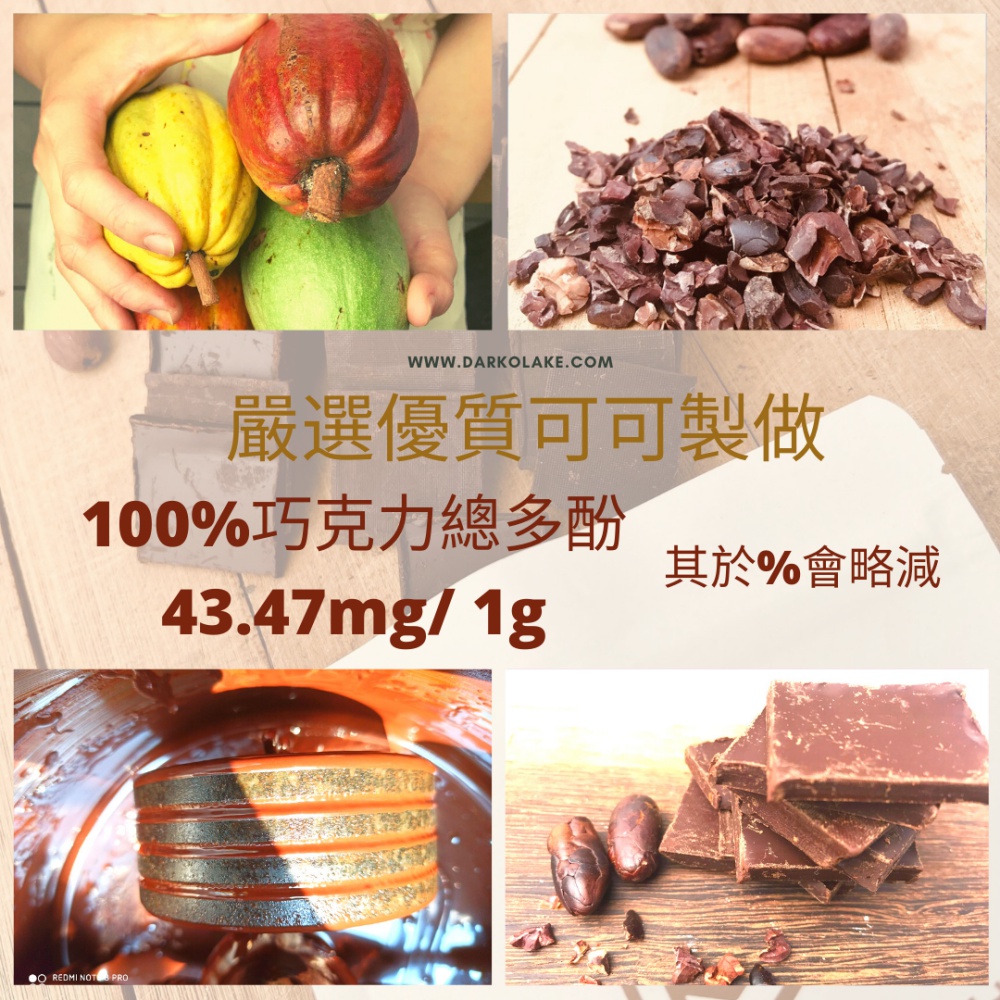 嚴選優質可可製做 100%巧克力總多酚 其於%會略減 
