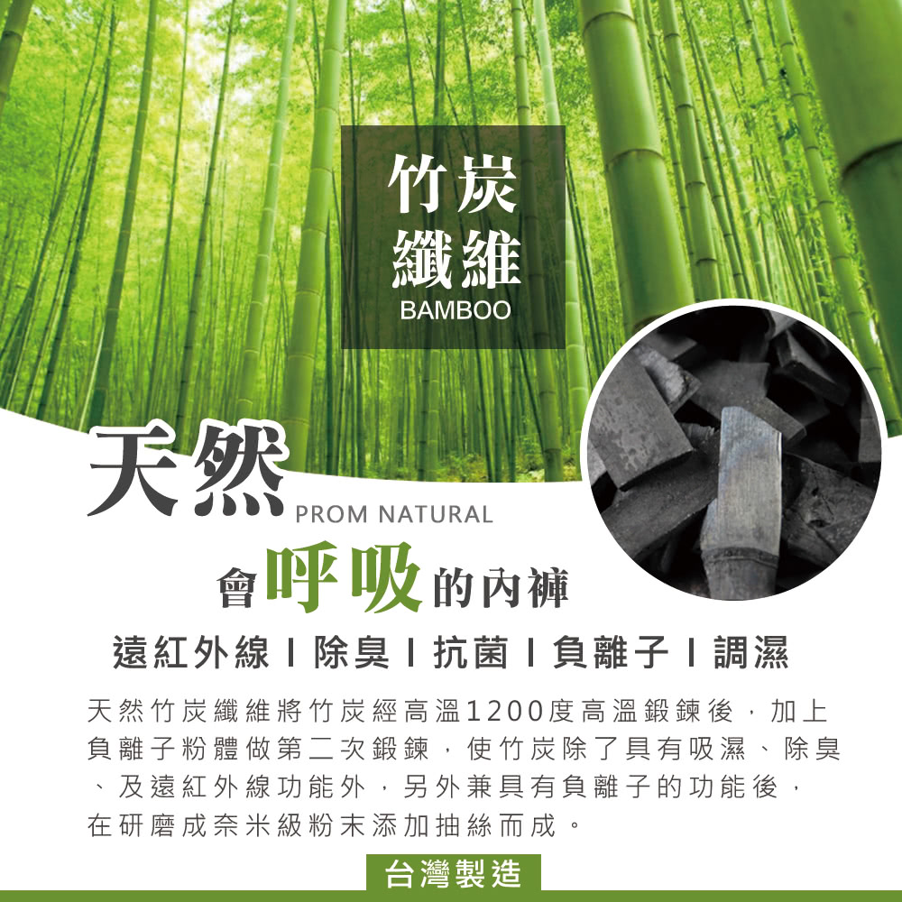 天然竹炭纖維將竹炭經高溫1200度高溫鍛鍊後,加上