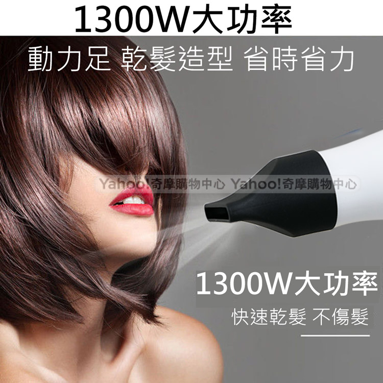 1300W大功率 動力足乾髮造型 省時省力 Yahoo奇摩購物中心 Yahoo奇摩購物中心 1300W大功率 快速乾髮不傷髮 