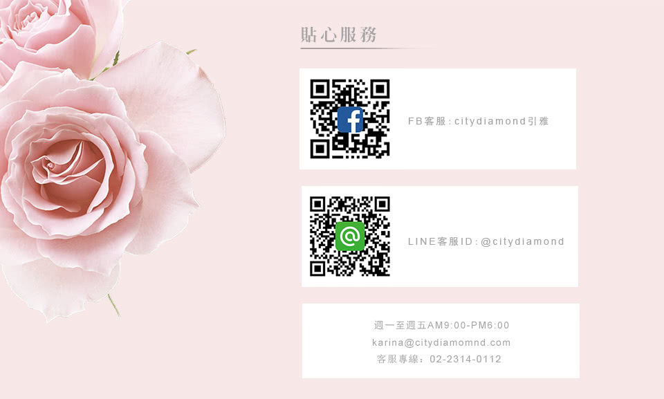 貼心服務 FB客服citydiamond引雅 週一至週五AM900PM600 客服專線0223140112 