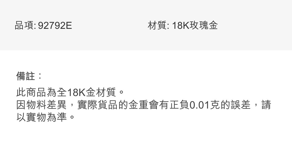 因物料差異,實際貨品的金重會有正負0.01 克的誤差,請
