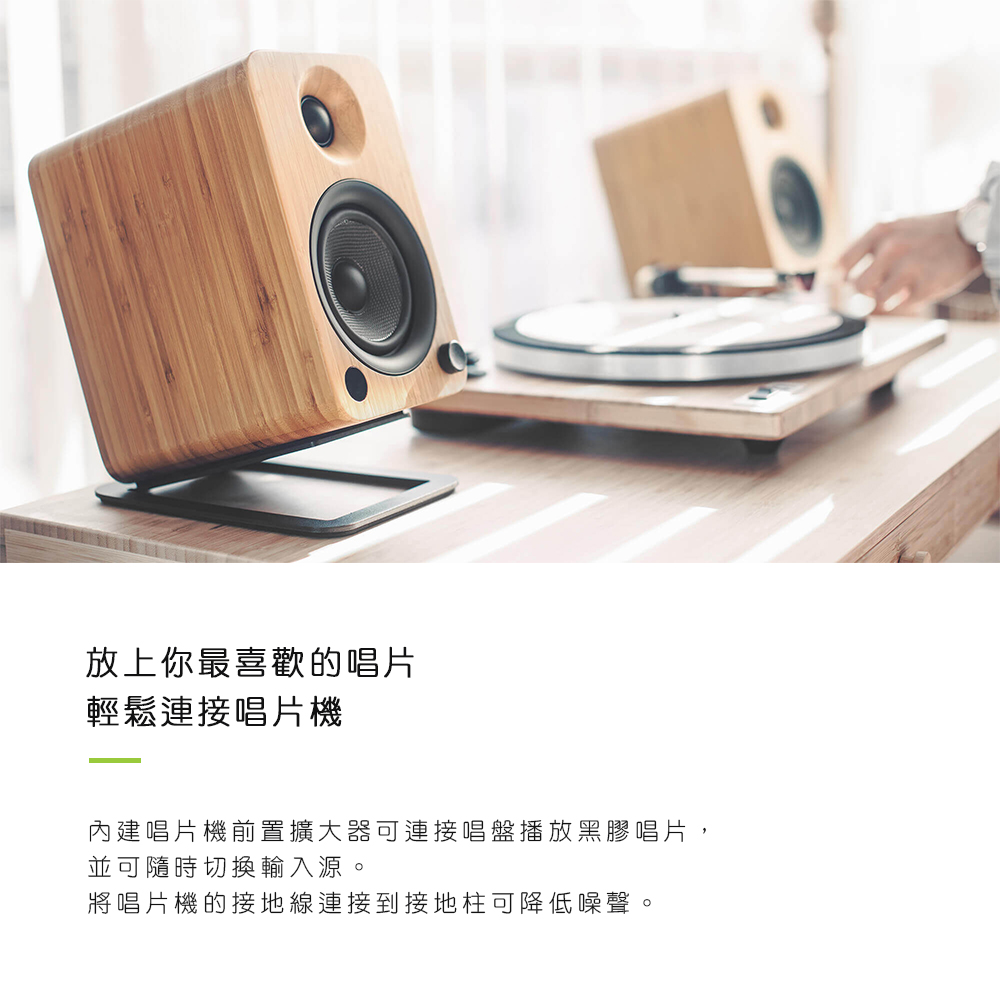 放上你最喜歡的唱片 輕鬆連接唱片機 內建唱片機前置擴大器可連接唱盤播放黑膠唱片, 並可隨時切換輸入源。 將唱片機的接地線連接到接地柱可降低噪聲。 