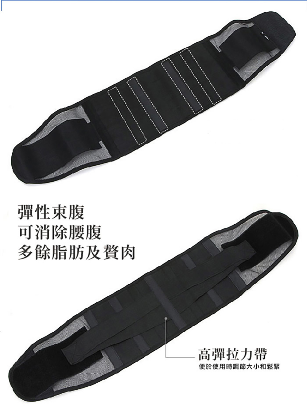 彈性束腹 可消除腰腹 多餘脂肪及贅肉 高彈拉力帶 便於使用時調節大小和鬆緊 