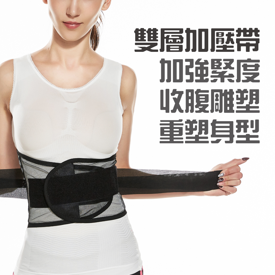 雙唇加壓帶 加強緊度 收腹雕塑 重塑身型 