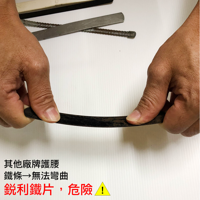 其他廠牌護腰 鐵條無法彎曲 鋭利鐵片,危險A 