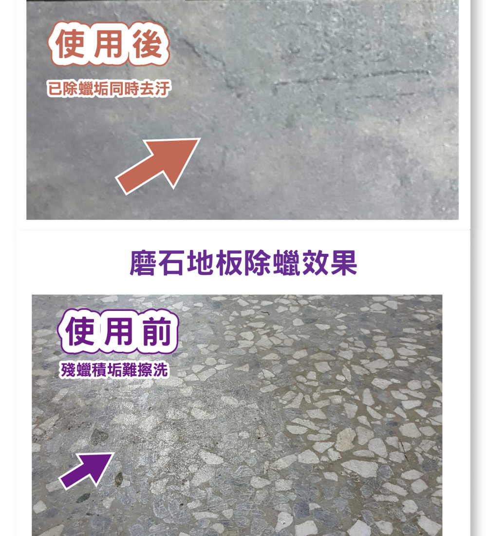 使用後 已除蠟垢同時去汙 磨石地板除蠟效果 使用前 殘蠟積垢難擦洗 