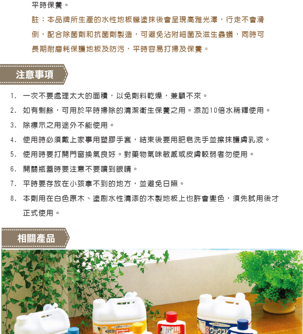2. 如有剩餘,可用於平時掃除的清潔衛生保養之用。添加10倍水稀釋使用。