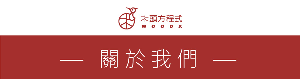 木頭方程式 