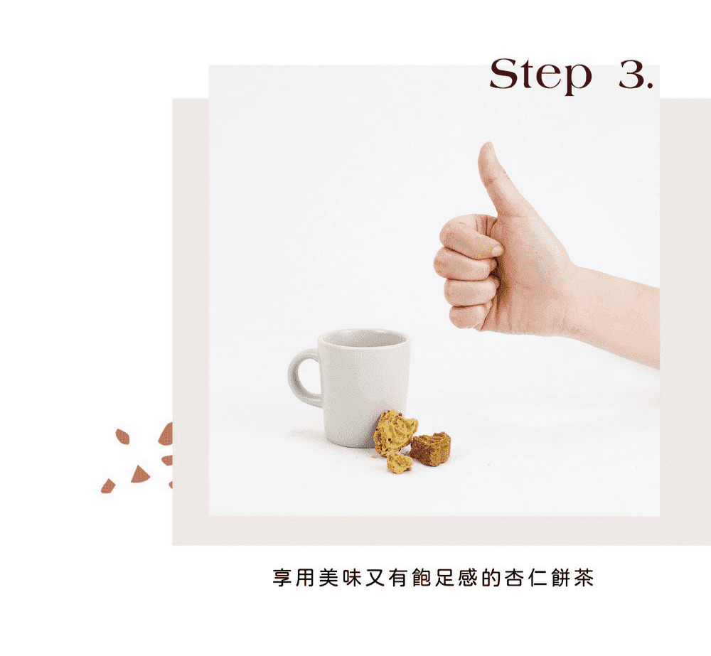 享用美味又有飽足感的杏仁餅茶 