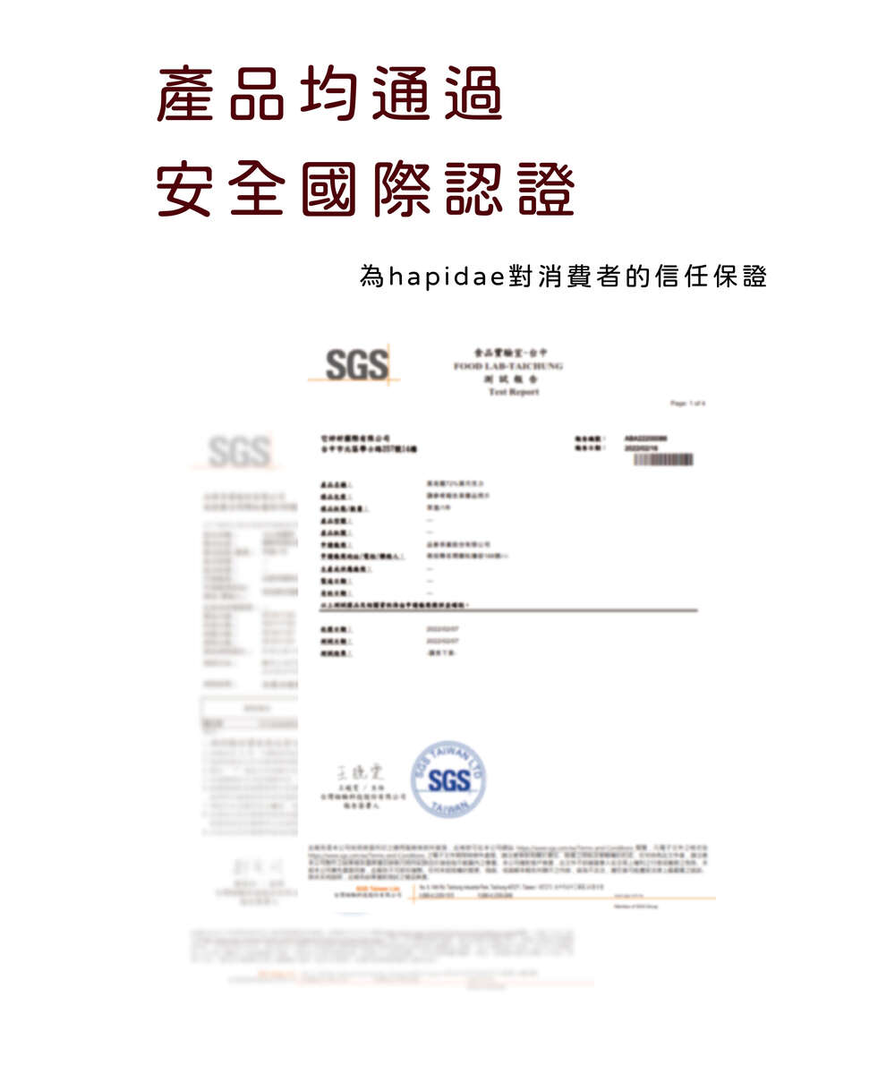 產品均通過 安全國際認證 為hapidae對消費者的信任保證 