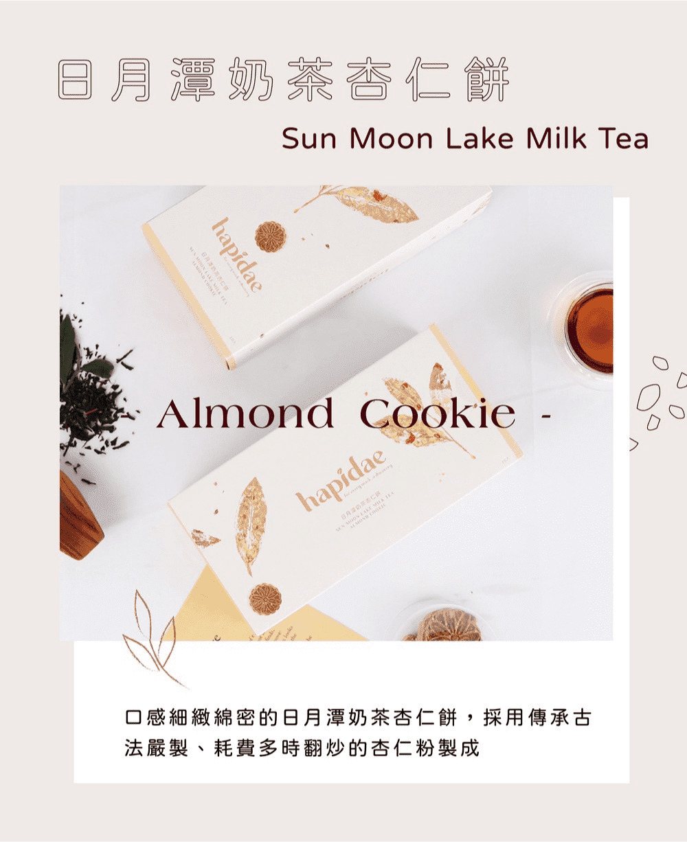 日月潭奶茶杏仁餅 .心 口感細緻綿密的日月潭奶茶杏仁餅,採用傳承古 法嚴製、耗費多時翻炒的杏仁粉製成 