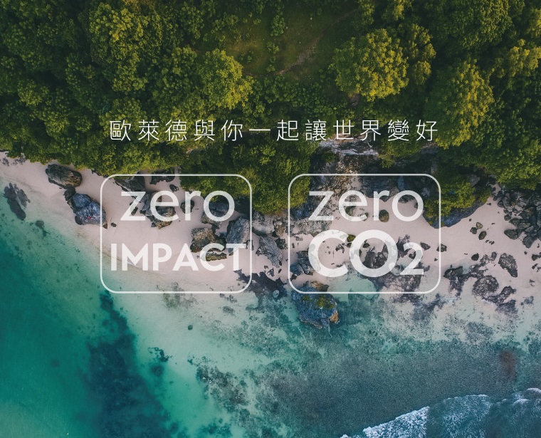 歐萊德與你一起讓世界變好 
