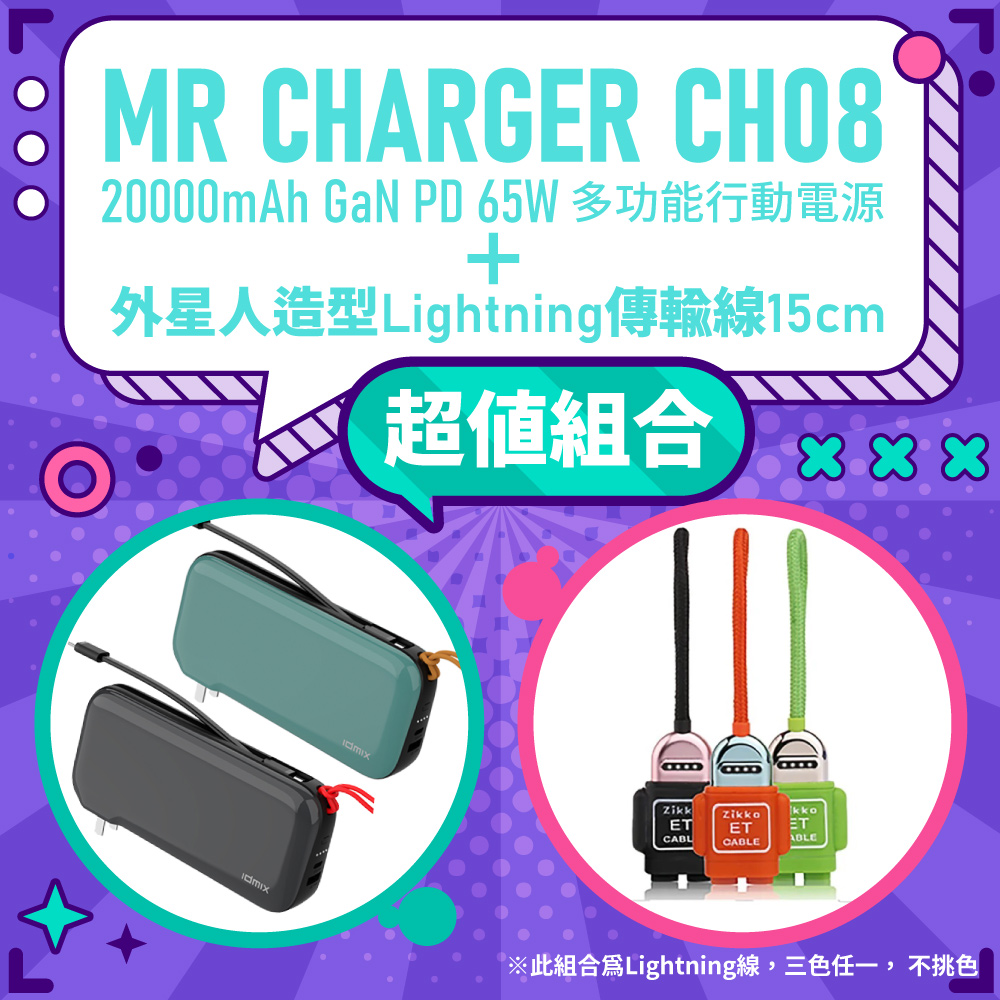 idmix】MR CHARGER CH08 20000mAh GaN PD 65W 多功能行動電源+Zikko ...