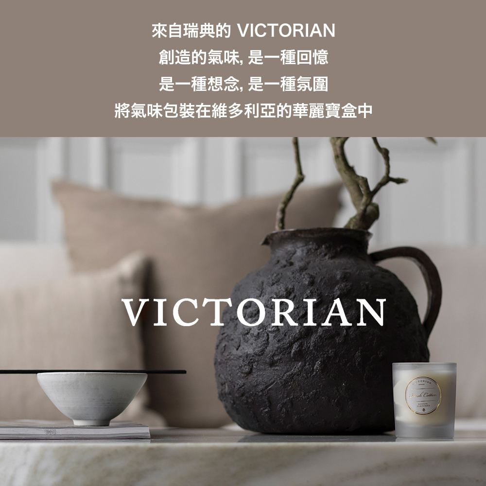 來自瑞典的VICTORIAN 創造的氣味,是一種回憶 是一種想念,是一種氛圍 將氣味包裝在維多利亞的華麗寶盒中 