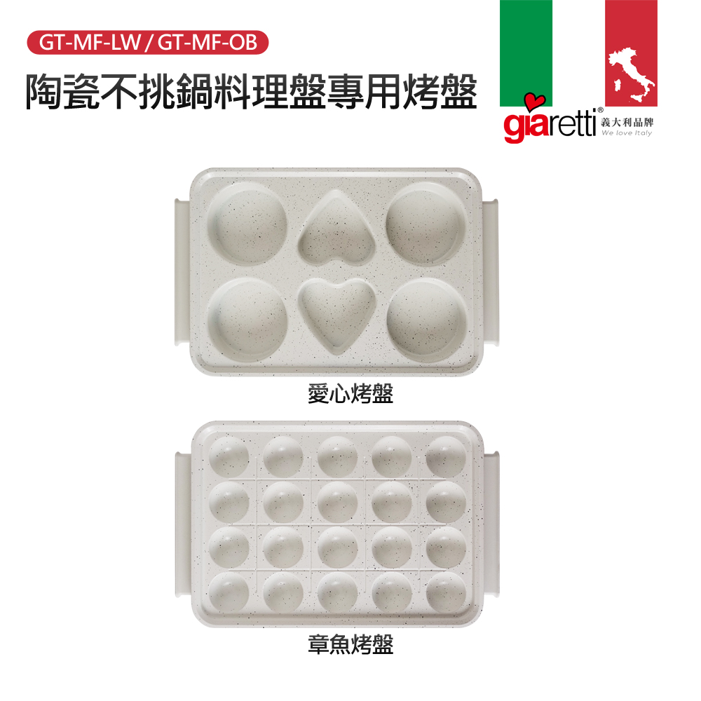陶瓷不挑鍋料理盤專用烤盤 義大利品牌 愛心烤盤 章魚烤盤 