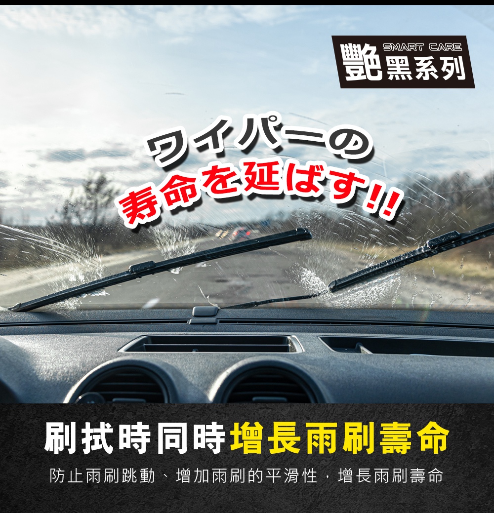 寿命延 艷黑系列 刷拭時同時增長雨刷壽命 防止兩刷跳動、增加雨刷的平滑性,增長兩刷壽命 