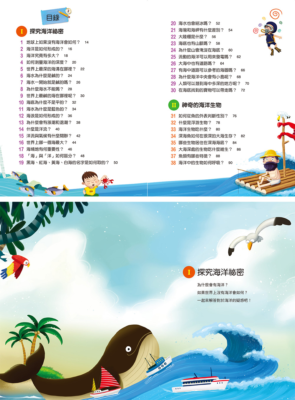 海洋真神祕-10萬個小知識(10)