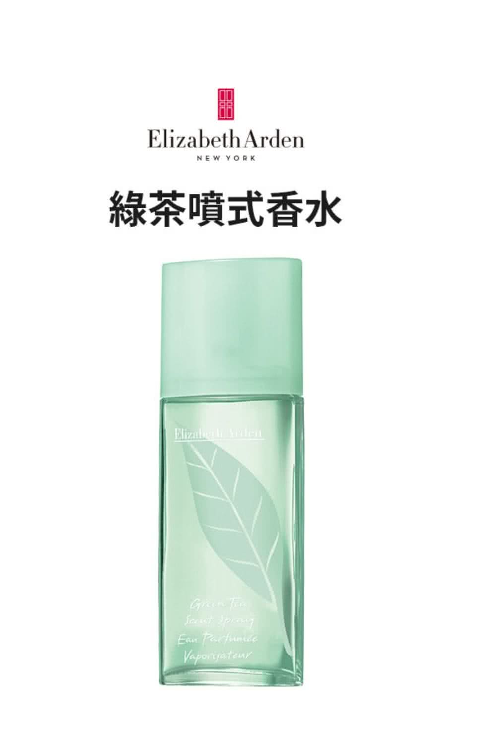 綠茶噴式香水 