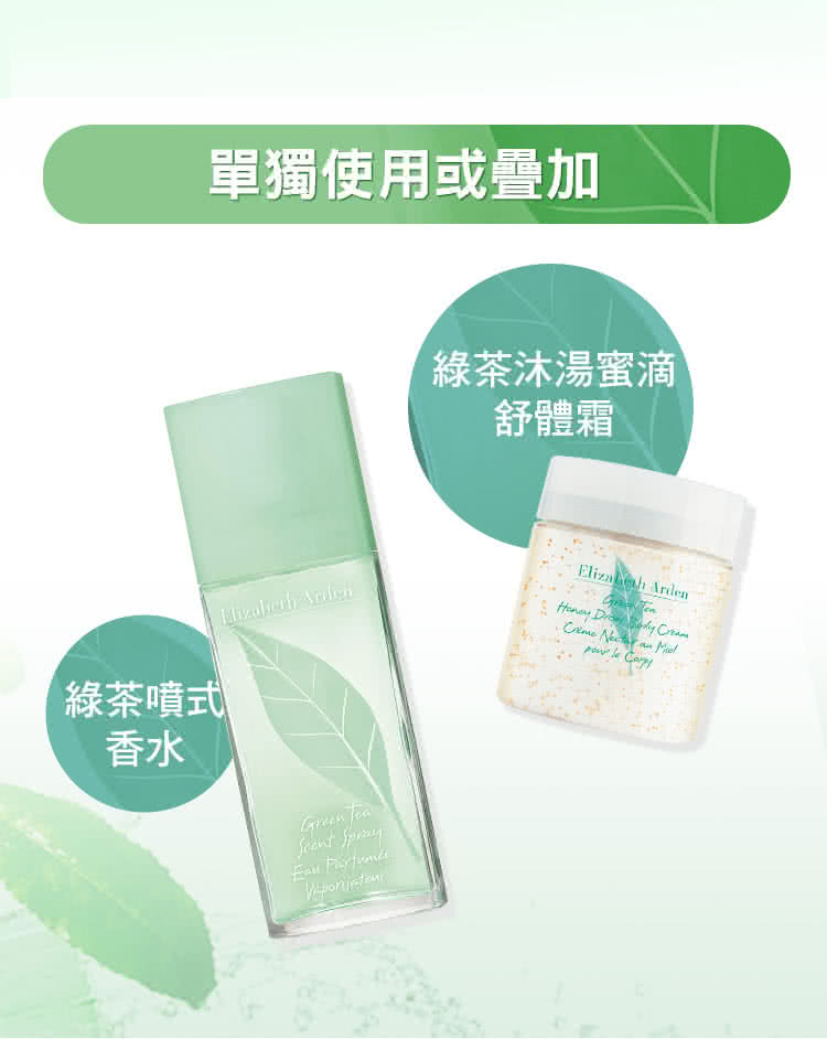 綠茶噴式 香水 單獨使用或疊加 綠茶沐湯蜜滴 舒體霜 