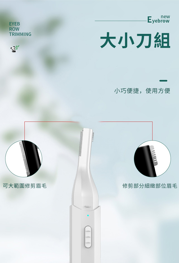 大小刀組 小巧便捷,使用方便 可大範圍修剪眉毛 修剪部分細緻部位眉毛 