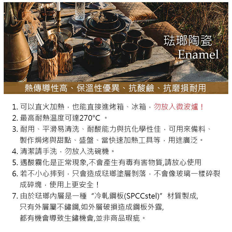 6. 若不小心摔到,只會造成琺瑯塗層剝落,不會像玻璃一樣碎裂