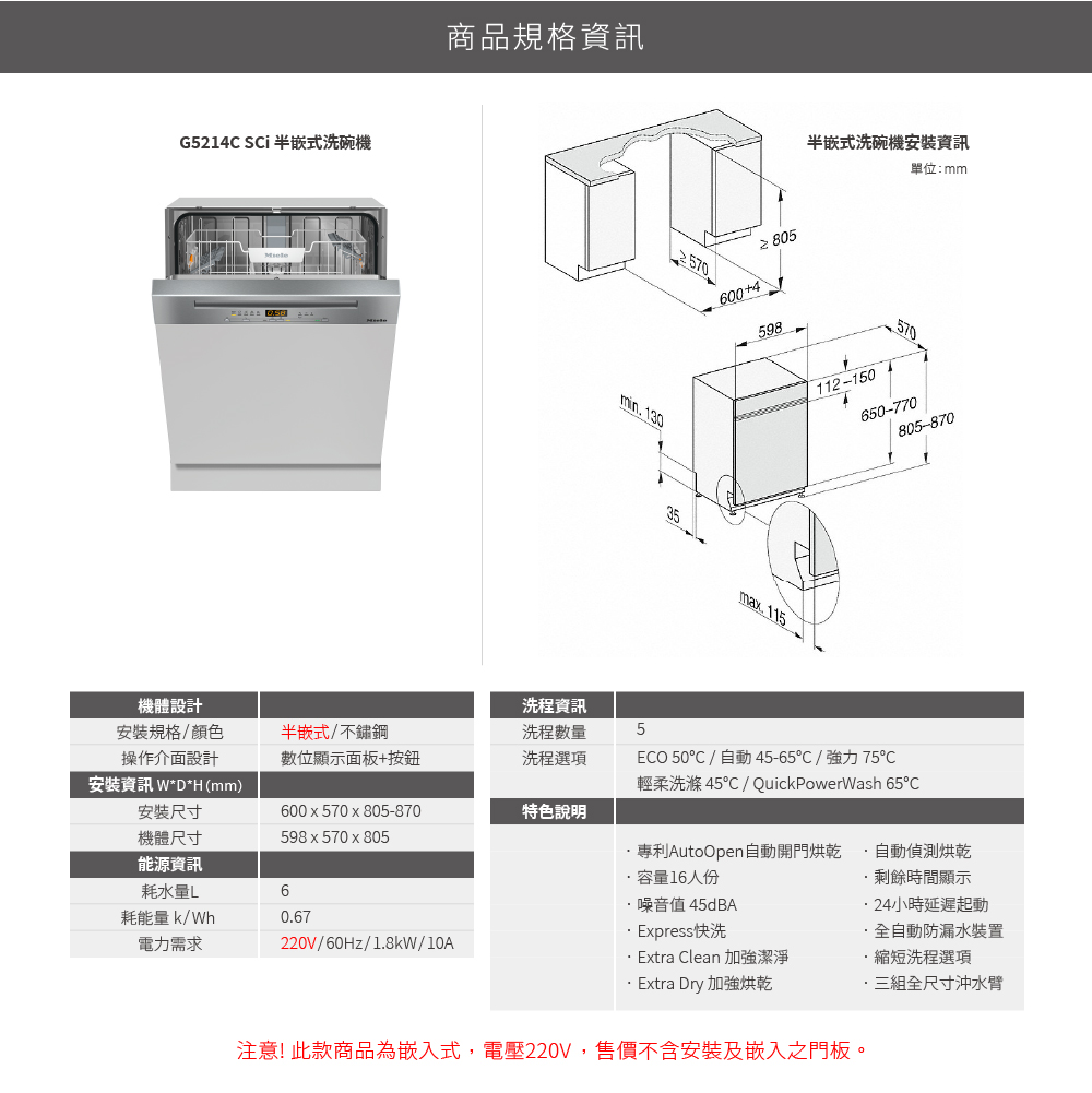 注意此款商品為嵌入式,電壓220V,售價不含安裝及嵌入之門板。