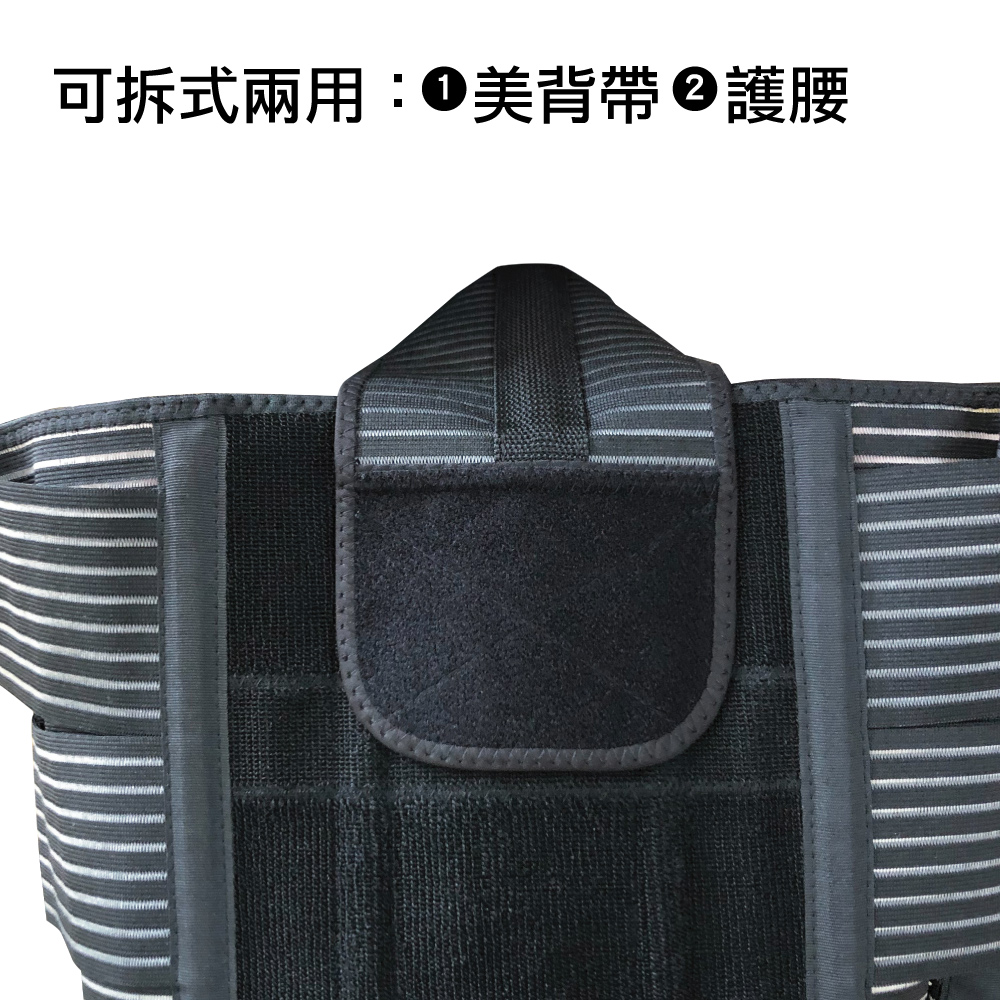 可拆式兩用0美背帶護腰 