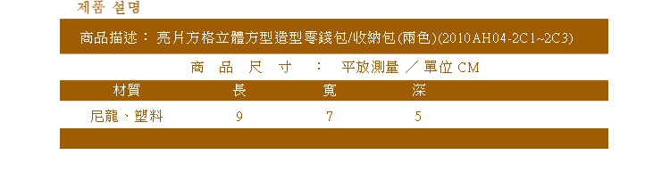 商品描述亮片方格立體方型造型零錢包收納包 兩色 2010 AH042C 12C3